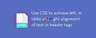 使用CSS实现Header标签内文本的左、中、右对齐