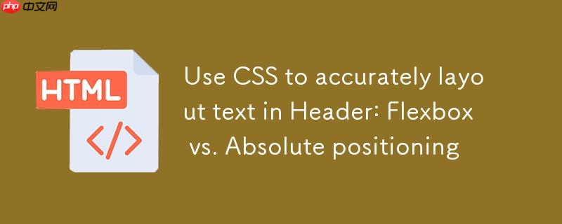 使用CSS在Header中精确布局文本：Flexbox与绝对定位