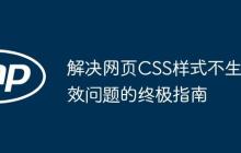 解决网页CSS样式不生效问题的终极指南