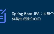 Spring Boot JPA：为每个实体类生成独立的ID