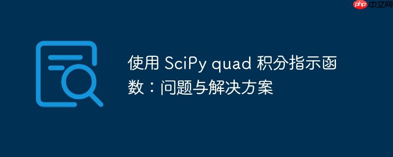 使用 SciPy quad 积分指示函数：问题与解决方案
