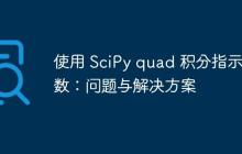 使用 SciPy quad 积分指示函数：问题与解决方案