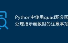 Python中使用quad积分函数处理指示函数时的注意事项