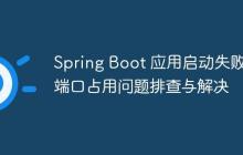Spring Boot 应用启动失败：端口占用问题排查与解决