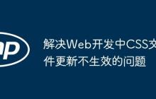 解决Web开发中CSS文件更新不生效的问题