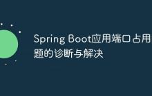 Spring Boot应用端口占用问题的诊断与解决