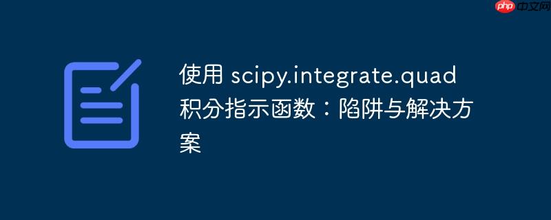 使用 scipy.integrate.quad 积分指示函数：陷阱与解决方案