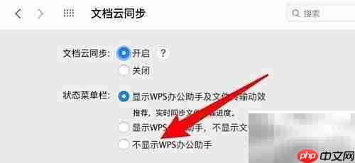 WPS关闭办公助手显示方法