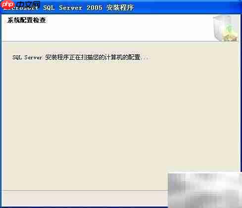 SQL Server 2005 安装指南