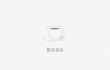 騰訊會(huì)議企業(yè)版購(gòu)買指南