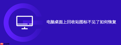 电脑桌面上回收站图标不见了如何恢复