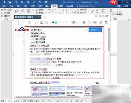 Word中如何简繁体转换