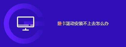 显卡驱动安装不上去怎么办