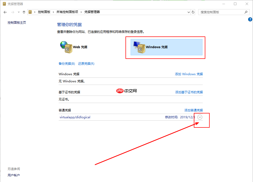 Win10系统如何删除Windows凭据?