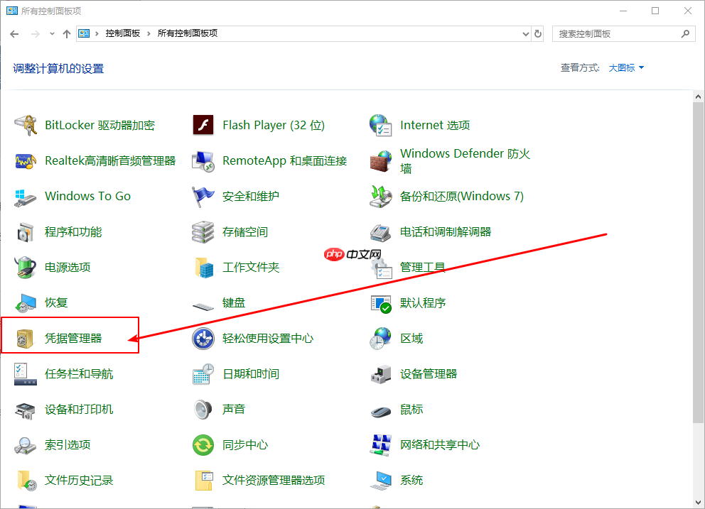Win10系统如何删除Windows凭据?
