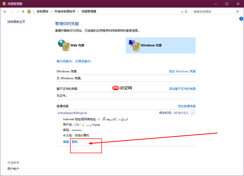 Win10系统如何删除Windows凭据?