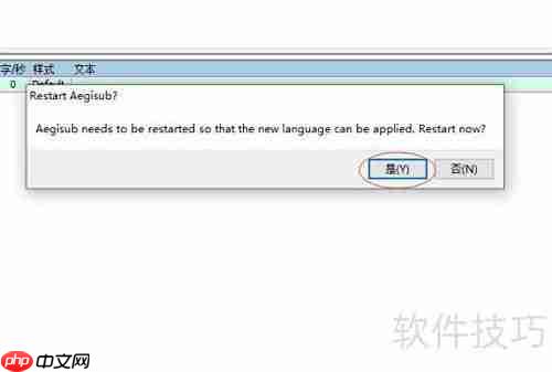 Aegisub语言切换方法