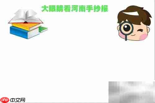 大眼睛看河南