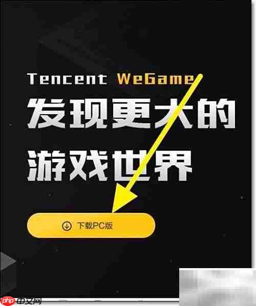 腾讯WeGame下载安装指南
