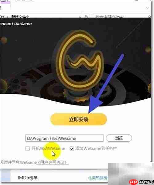 腾讯WeGame下载安装指南