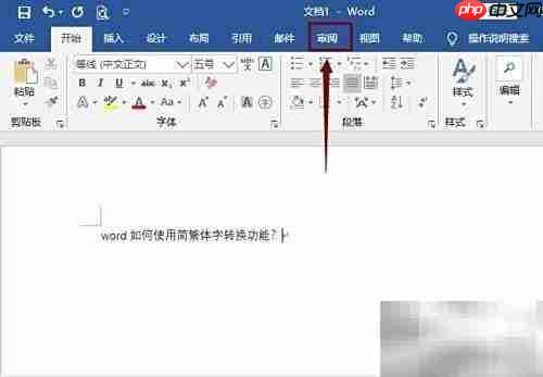 Word简繁体转换功能使用方法