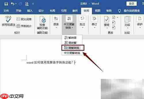 Word简繁体转换功能使用方法