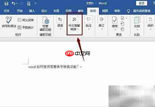 Word简繁体转换功能使用方法