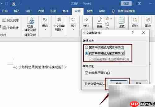 Word简繁体转换功能使用方法