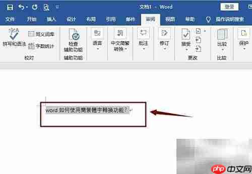 Word简繁体转换功能使用方法
