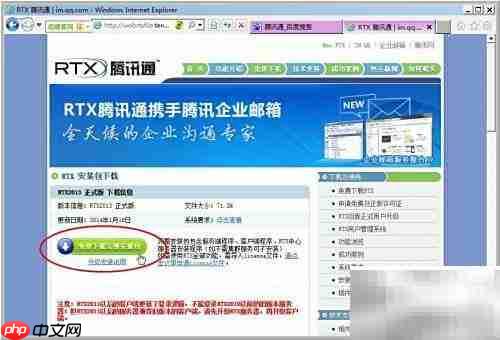 腾讯通RTX下载指南