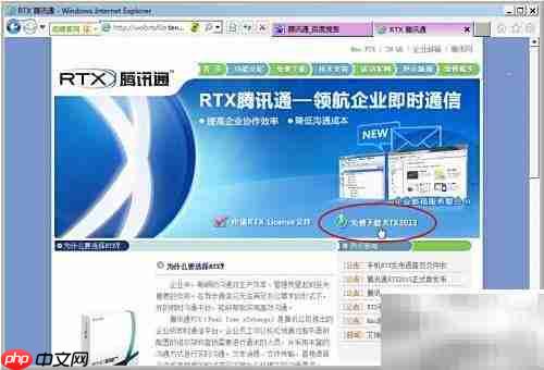 腾讯通RTX下载指南
