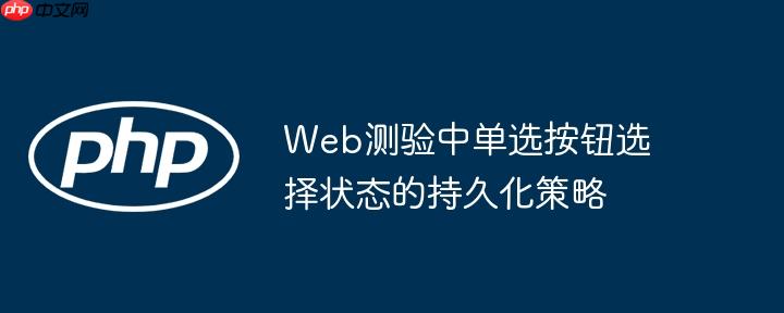 Web测验中单选按钮选择状态的持久化策略