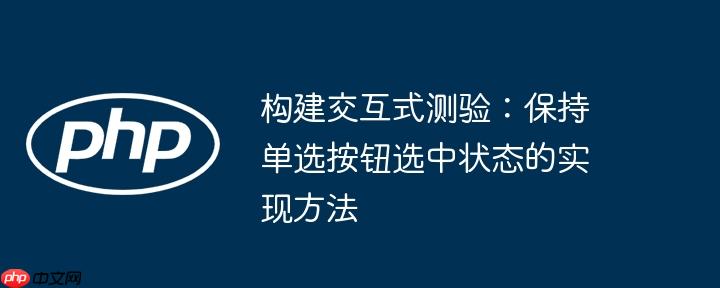 构建交互式测验：保持单选按钮选中状态的实现方法
