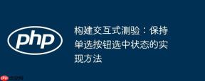 构建交互式测验：保持单选按钮选中状态的实现方法