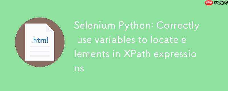 Selenium Python：在XPath表达式中正确使用变量定位元素