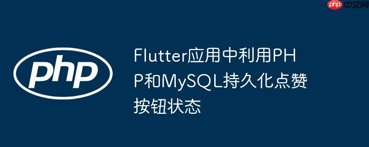 Flutter应用中利用PHP和MySQL持久化点赞按钮状态
