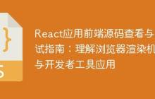 React应用前端源码查看与调试指南:理解浏览器渲染机制与开发者工具应用