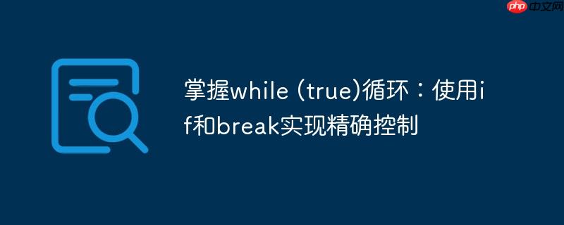 掌握while (true)循环：使用if和break实现精确控制