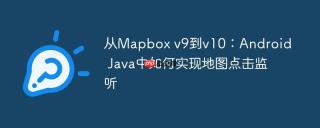 从Mapbox v9到v10：Android Java中如何实现地图点击监听