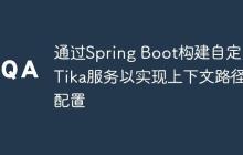 通过Spring Boot构建自定义Tika服务以实现上下文路径配置