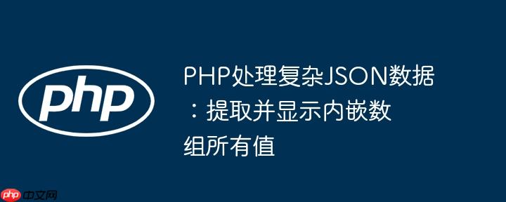 PHP处理复杂JSON数据:提取并显示内嵌数组所有值