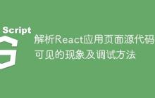 解析React应用页面源代码不可见的现象及调试方法