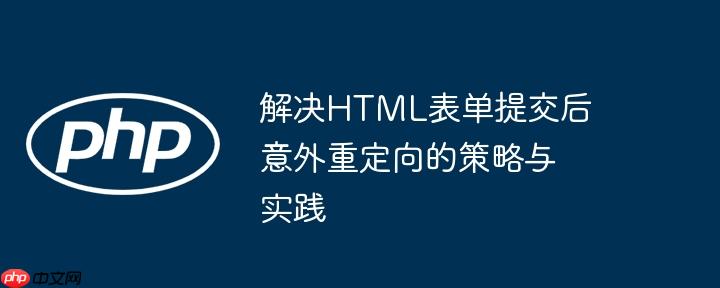 解决HTML表单提交后意外重定向的策略与实践
