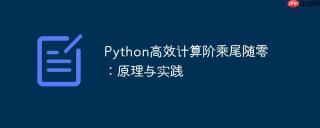 Python高效计算阶乘尾随零：原理与实践