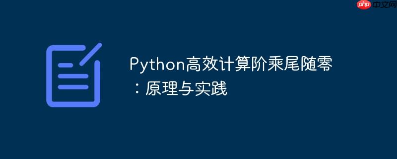 python高效计算阶乘尾随零:原理与实践