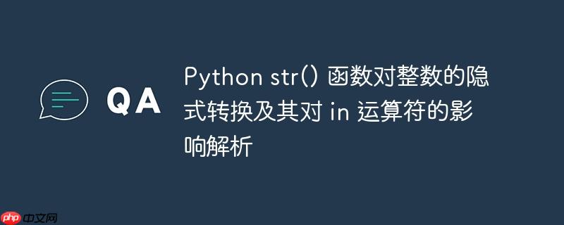 Python str() 函数对整数的隐式转换及其对 in 运算符的影响解析
