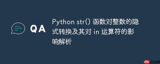 Python str() 函数对整数的隐式转换及其对 in 运算符的影响解析