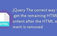 jQuery HTML元素移除后获取剩余HTML内容的正确姿势