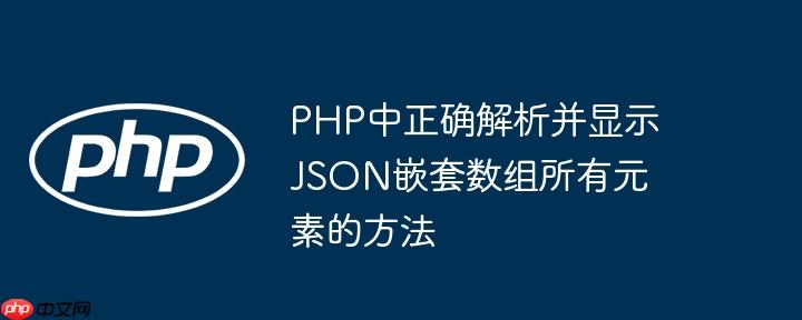 PHP中正确解析并显示JSON嵌套数组所有元素的方法