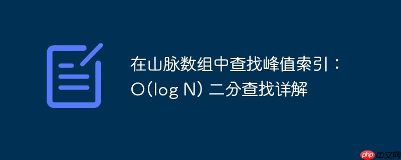 在山脉数组中查找峰值索引:O(log N) 二分查找详解